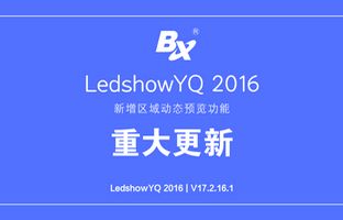 LedshowYQ宣布重磅功效